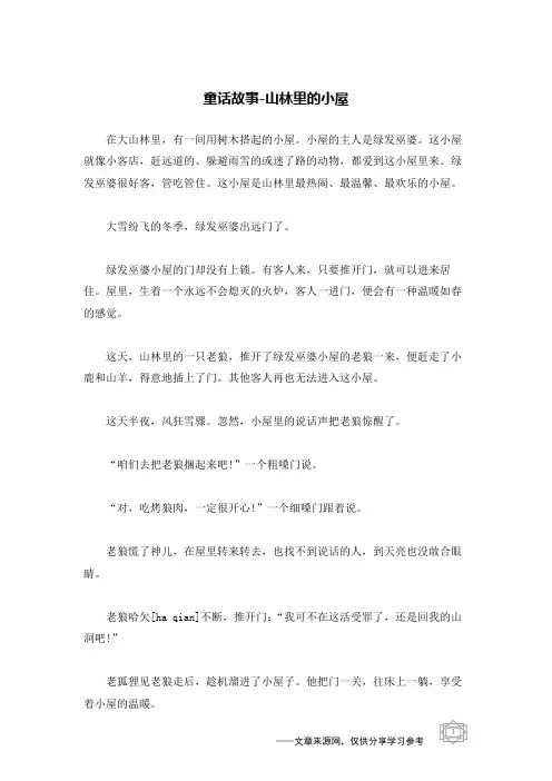 山林里的小屋_童话故事