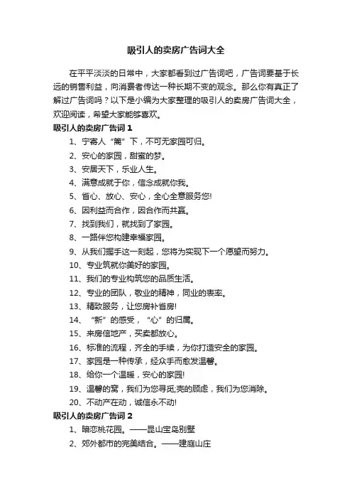 吸引人的卖房广告词大全