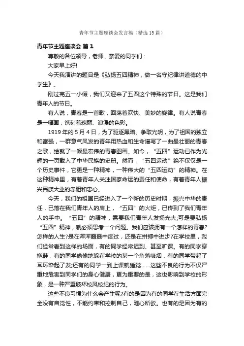 青年节主题座谈会发言稿（精选15篇）