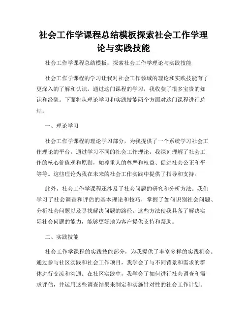 社会工作学课程总结模板探索社会工作学理论与实践技能