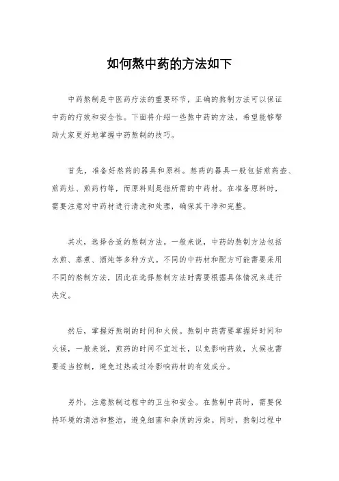 如何熬中药的方法如下