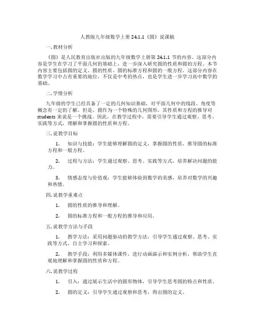 人教版九年级数学上册24.1.1《圆》说课稿