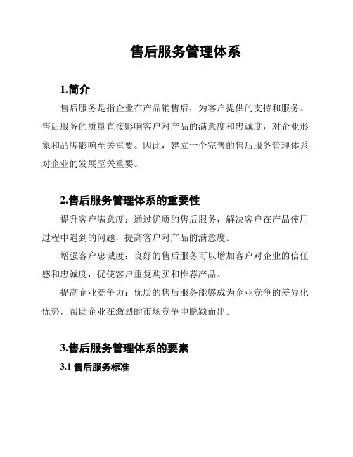 售后服务管理体系