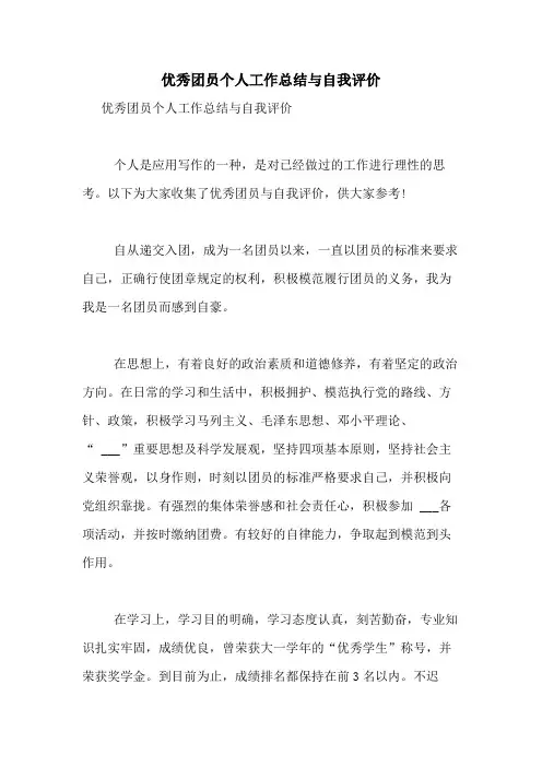 2020年优秀团员个人工作总结与自我评价