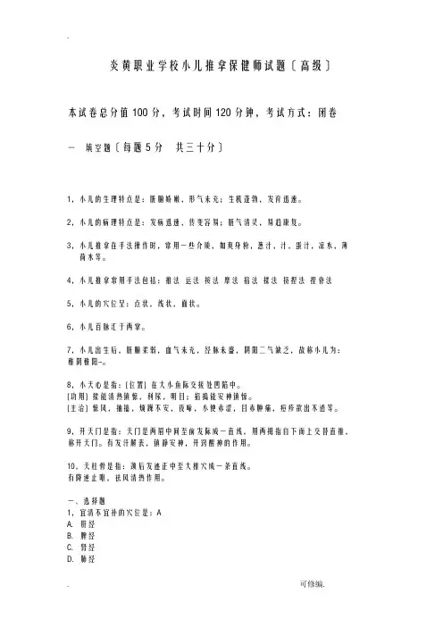小儿推拿学考试复习题高级带答案