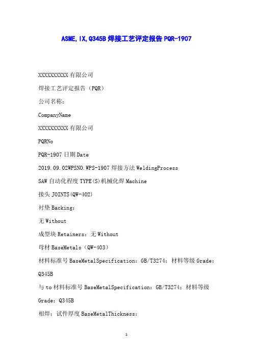 ASMEIXQ345B焊接工艺评定报告PQR-1907
