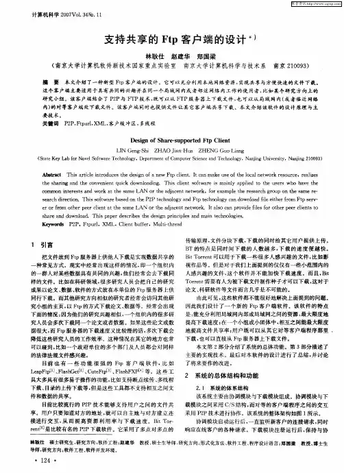 支持共享的Ftp客户端的设计