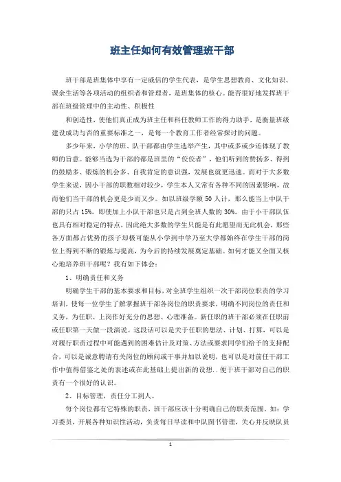 班主任如何有效管理班干部