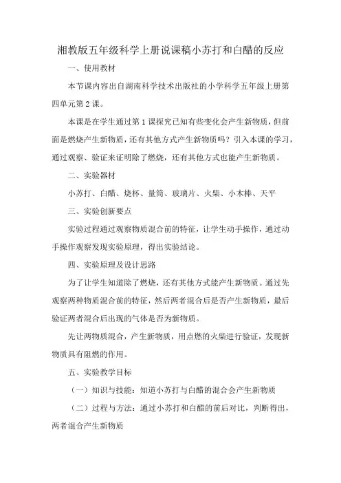 湘教版五年级科学上册说课稿小苏打和白醋的反应