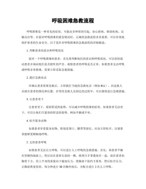 呼吸困难急救流程