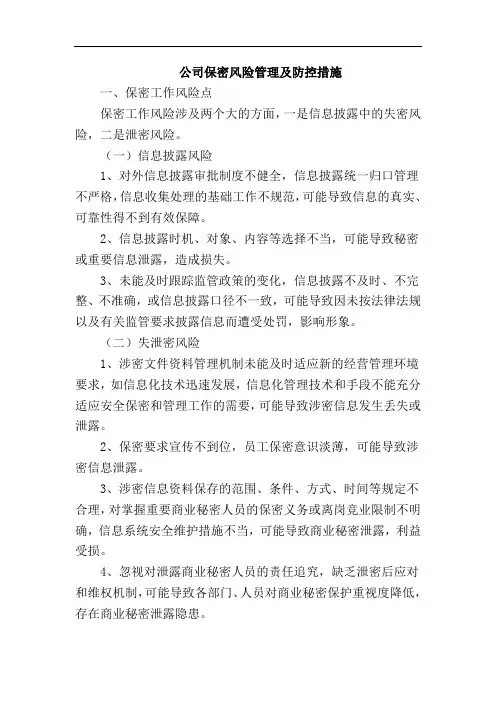 集团公司保密工作风险点及防控措施