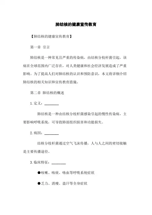 肺结核的健康宣传教育