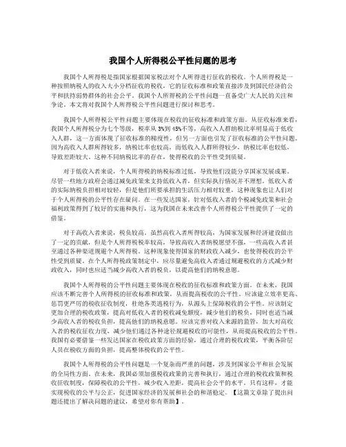 我国个人所得税公平性问题的思考