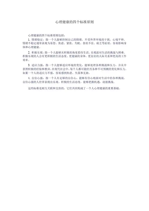 心理健康的四个标准原则
