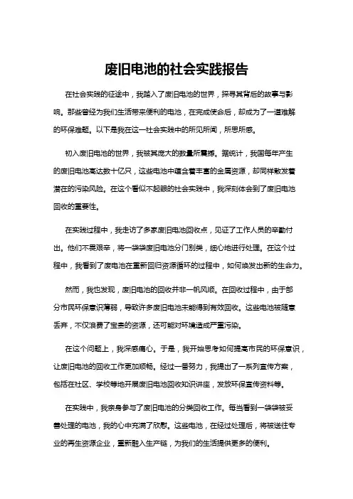 【社会实践报告】废旧电池的社会实践报告