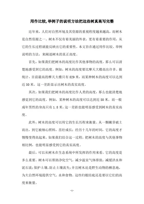 用作比较,举例子的说明方法把这些树真高写完整
