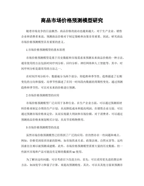 商品市场价格预测模型研究