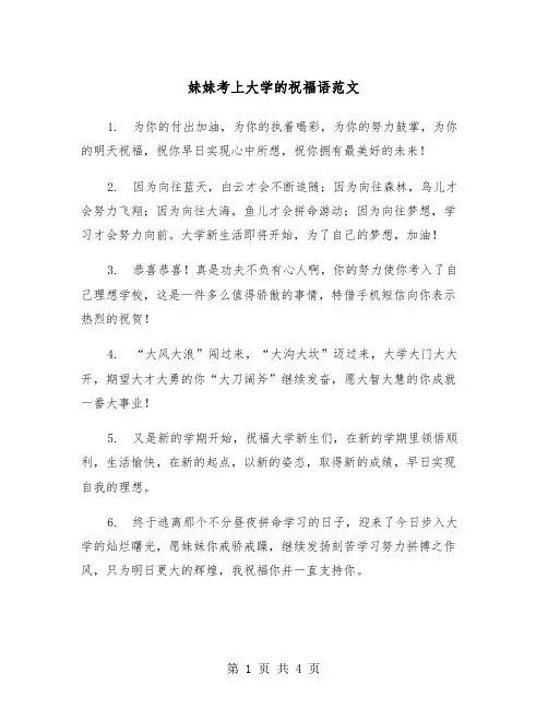 妹妹考上大学的祝福语范文（2篇）