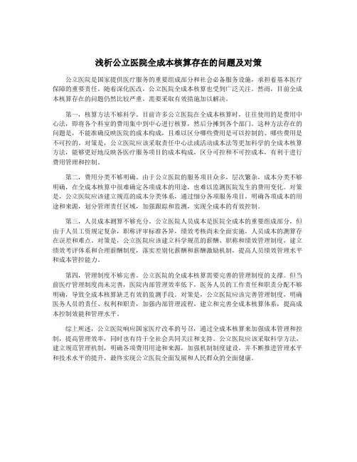 浅析公立医院全成本核算存在的问题及对策