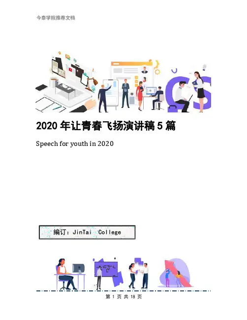 2020年让青春飞扬演讲稿5篇