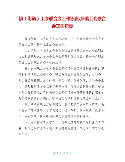 镇(街道)工会联合会工作职责 乡镇工会联合会工作职责