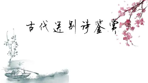 古代送别诗鉴赏 高三复习 课件(共19张PPT)