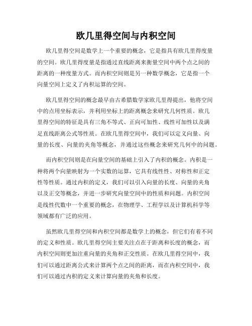 欧几里得空间与内积空间