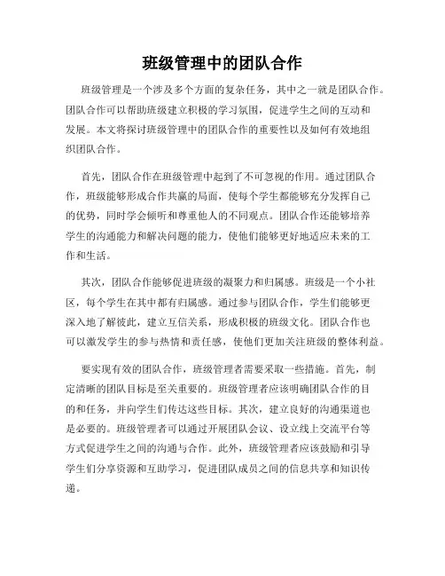 班级管理中的团队合作