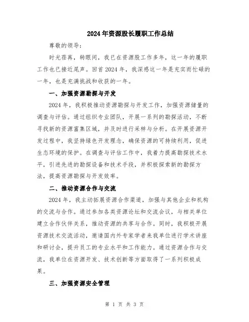 2024年资源股长履职工作总结