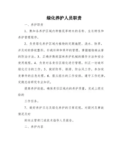 绿化养护人员职责