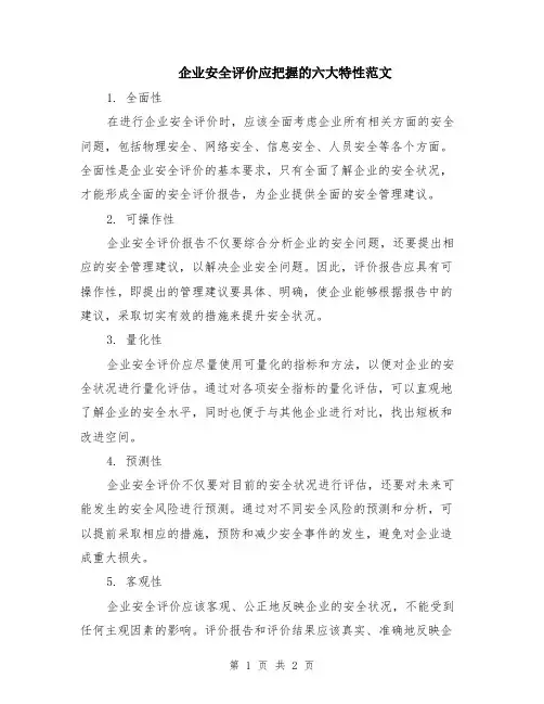 企业安全评价应把握的六大特性范文