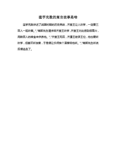 滥竽充数的寓言故事是啥