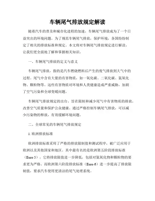 车辆尾气排放规定解读