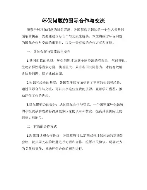 环保问题的国际合作与交流
