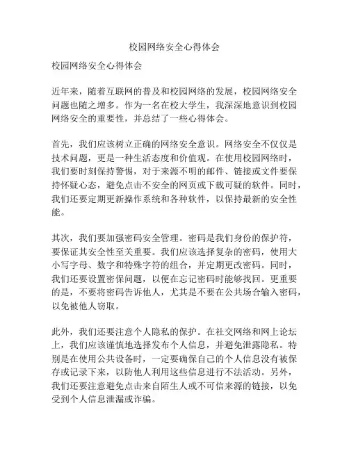 校园网络安全心得体会