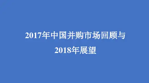 2017年中国并购市场回顾与2018年展望报告