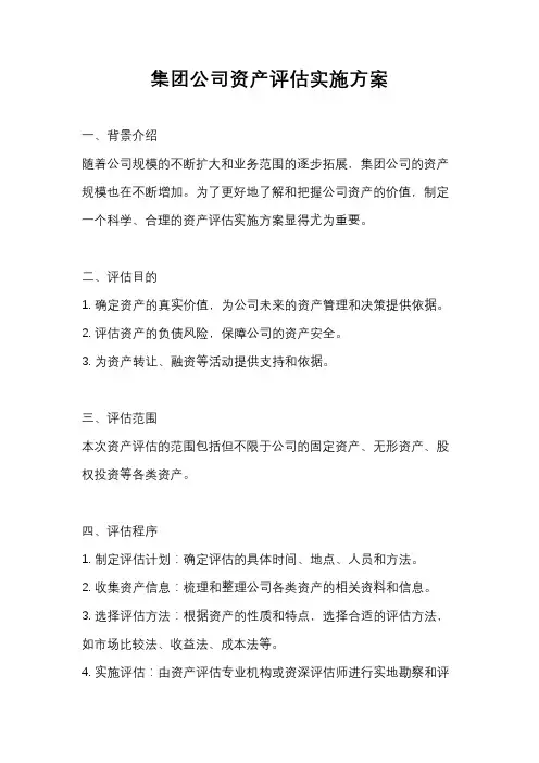 集团公司资产评估实施方案