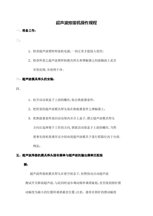 超声波焊接机的操作规程