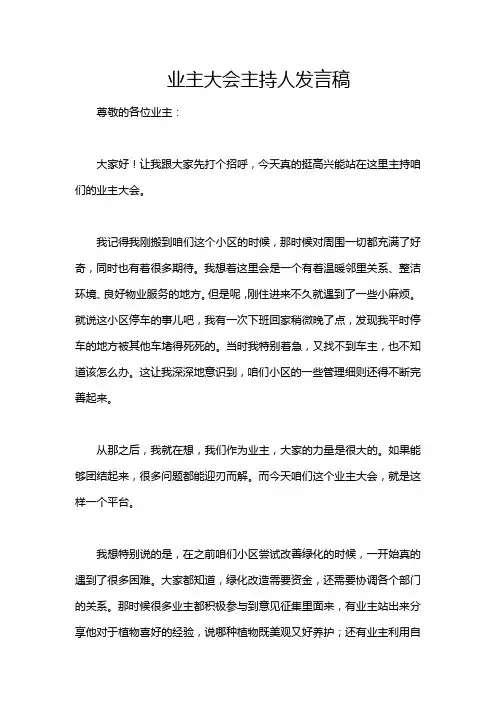 业主大会主持人发言稿