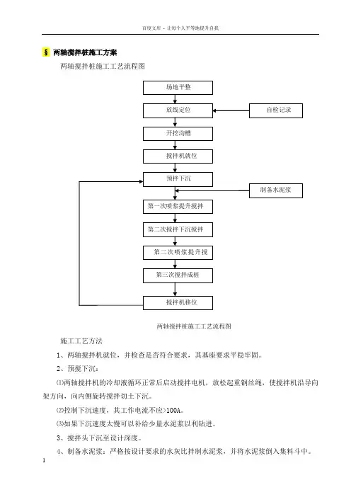 两轴搅拌桩施工方案