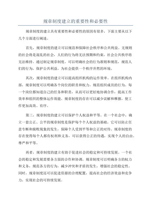 规章制度建立的重要性和必要性