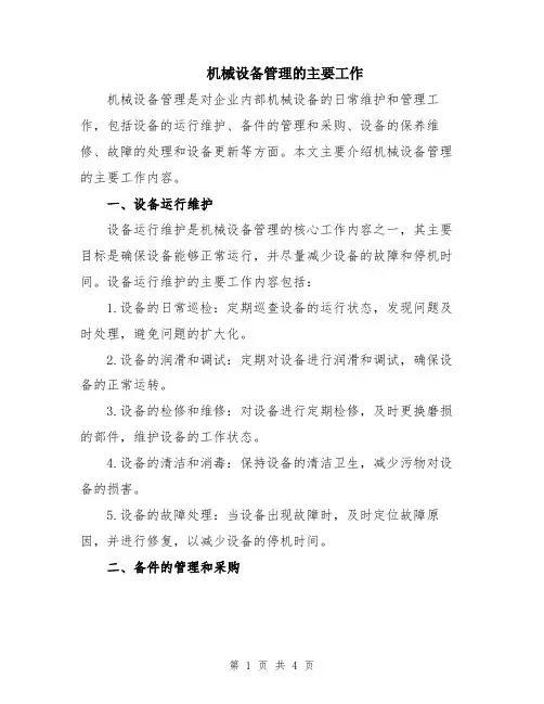 机械设备管理的主要工作