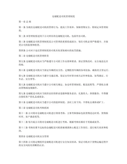 仓储配送司机管理制度