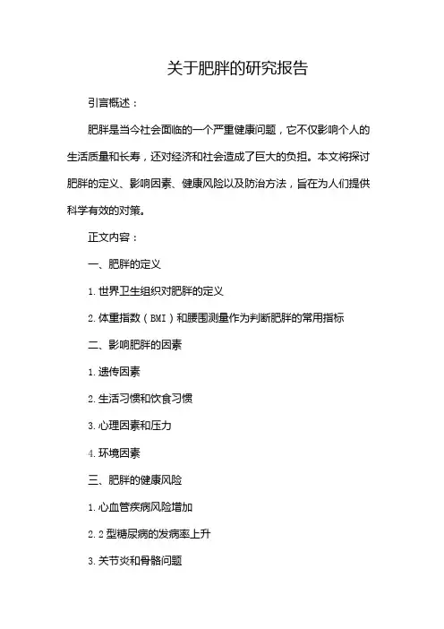 关于肥胖的研究报告作文500字