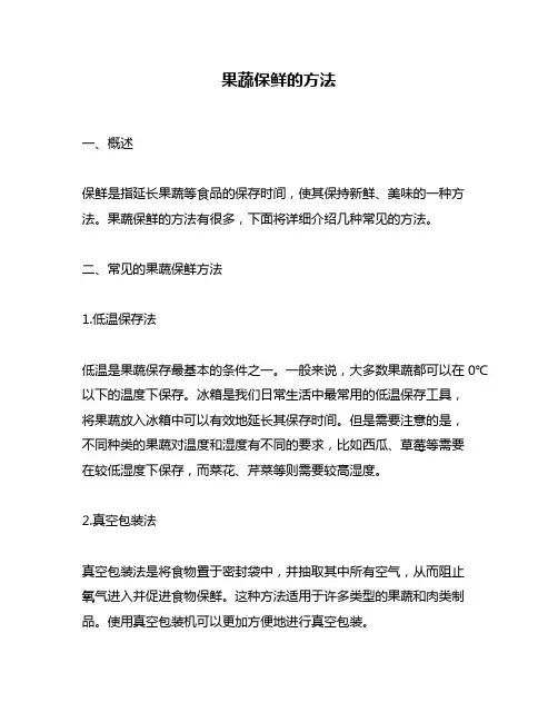 果蔬保鲜的方法