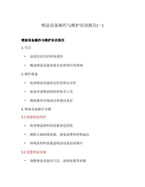 喷涂设备操作与维护实训报告(一)