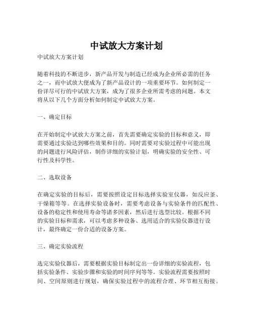 中试放大方案计划