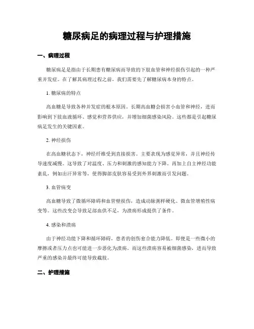 糖尿病足的病理过程与护理措施
