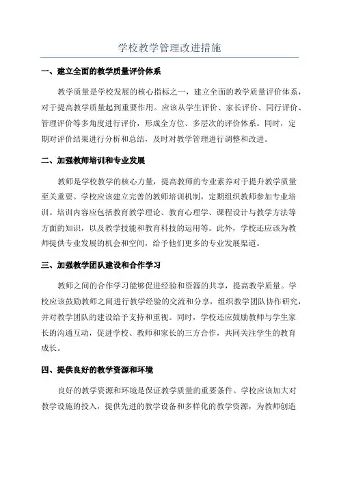 学校教学管理改进措施