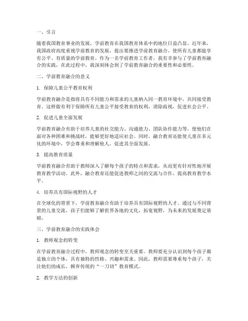 学前教育融合心得体会